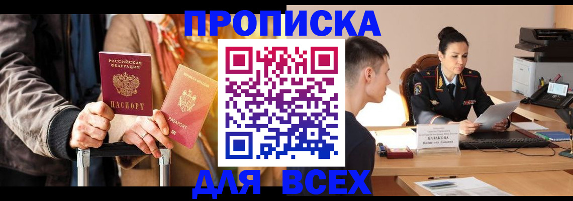 временная регистрация 2025 в Бийске