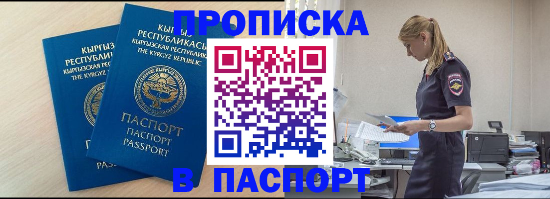 прописка для кредита в Бийске