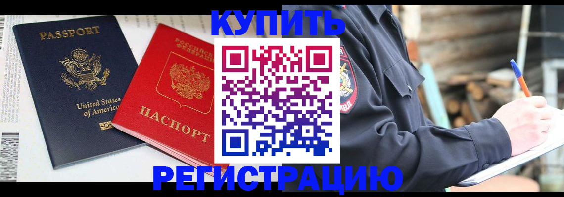 временная регистрация собственник в Бийске