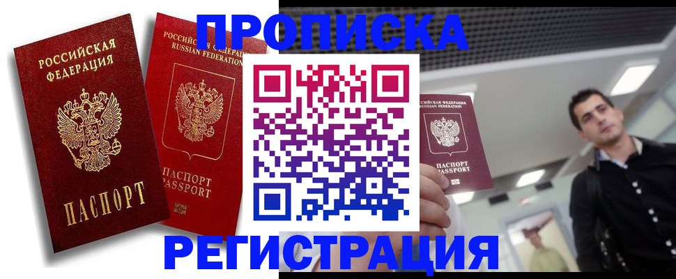 временная регистрация поиск в Бийске